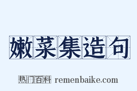 嫩菜集造句是什么意思的图片
